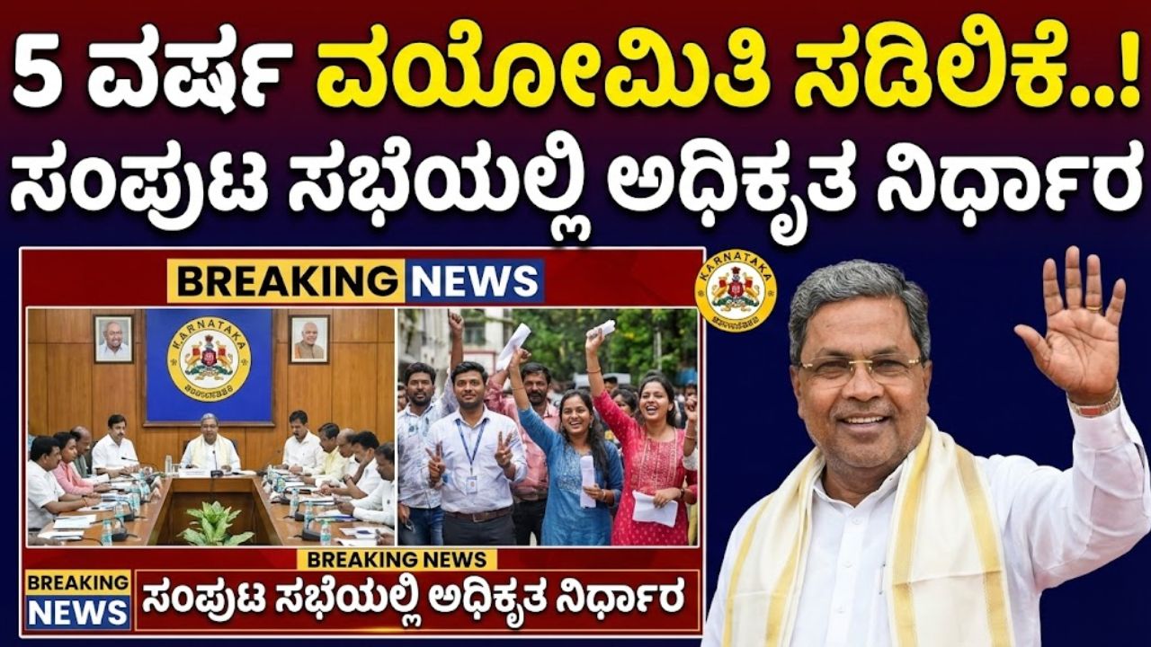 Age limit relaxed by 5 years in government job recruitment!