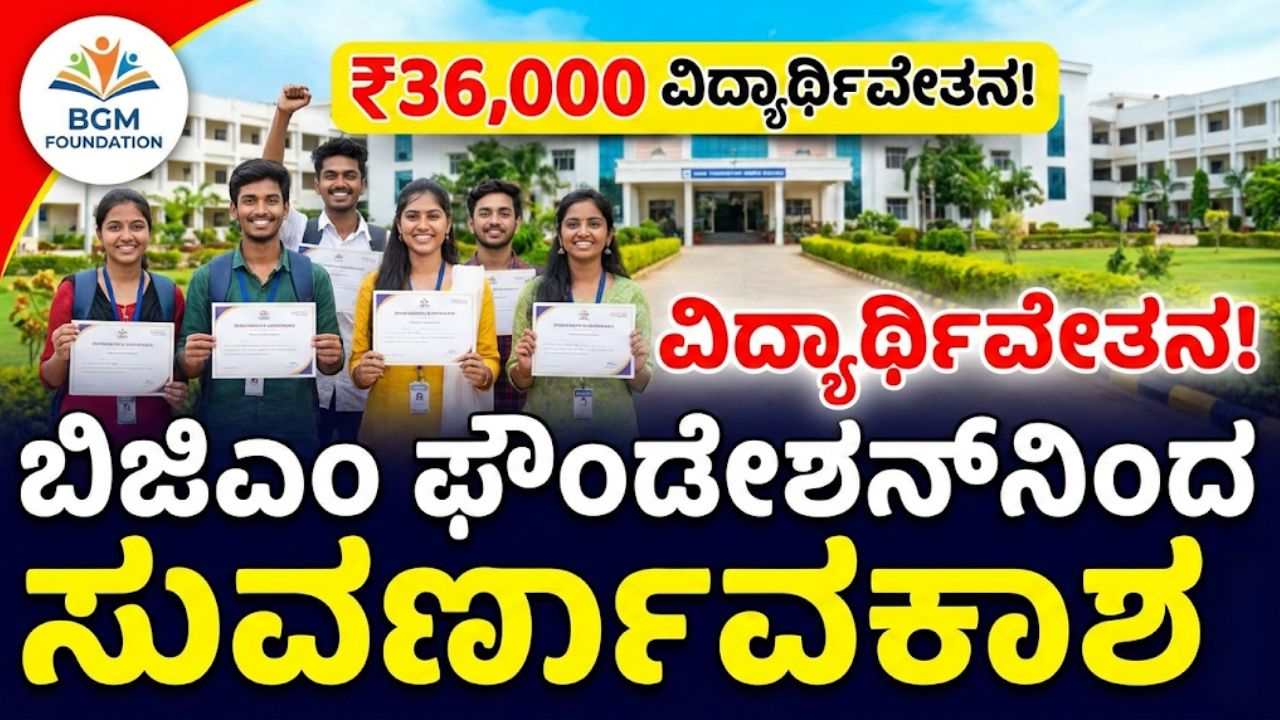 BGM Foundation Pashu-Seva Scholarship