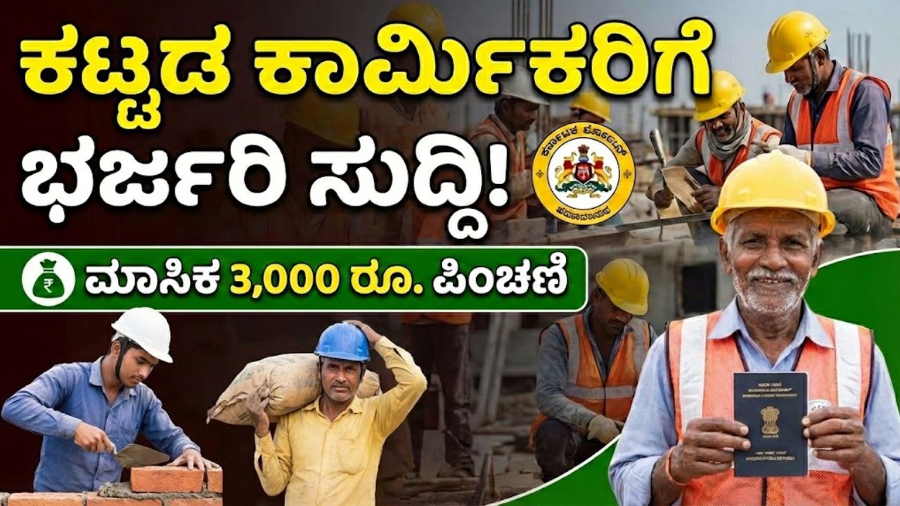 karnataka bocwb construction workers pension scheme
