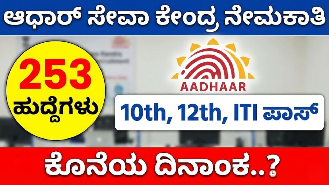 Aadhaar Seva Center Recruitment 2026