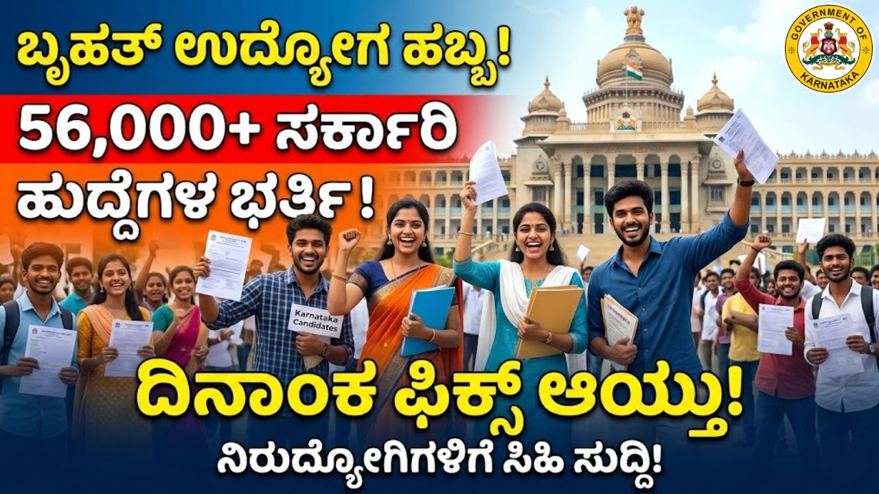 Karnataka government has good news for job seekers