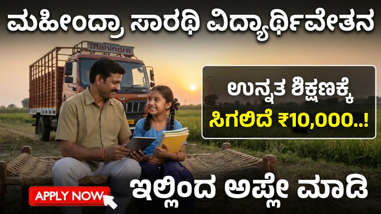 Mahindra saarthi scholarship