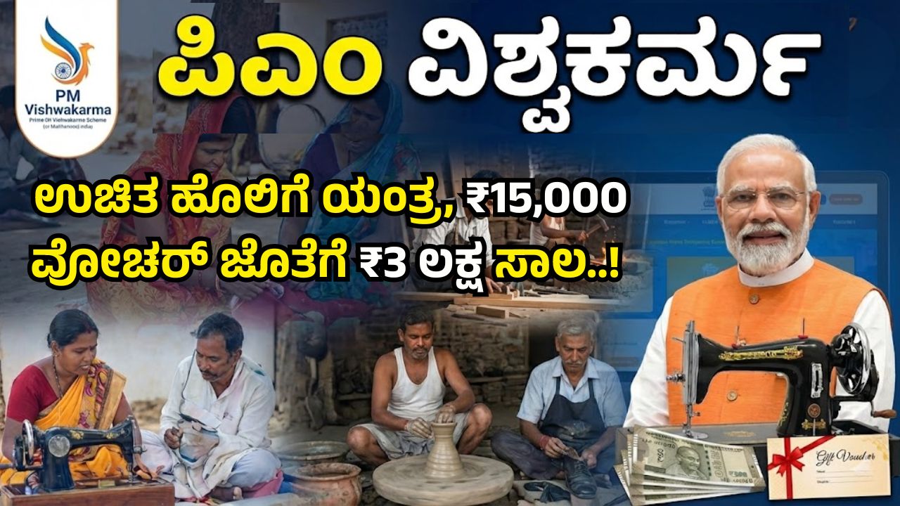 PM Vishwakarma Scheme