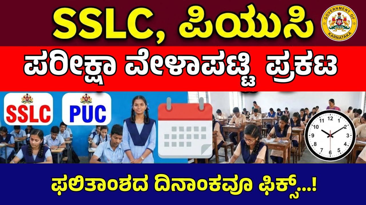 SSLC, PUC Exam Time Table Announced