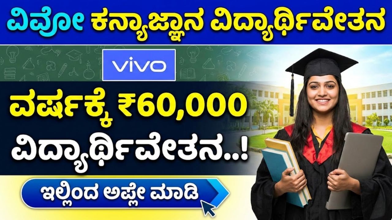 Vivo KanyaGyaan Scholarship 2026