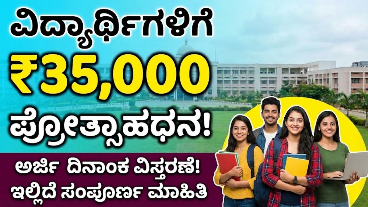 ₹35,000 incentive for students
