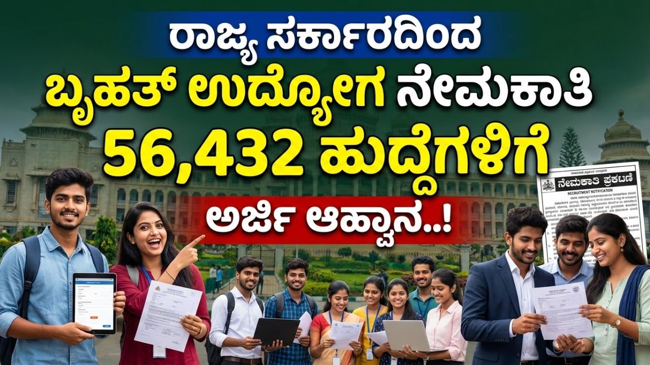 Karnataka Government Recruitment for 56,432 Major Posts