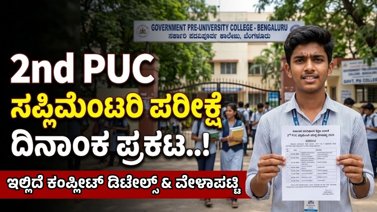 2nd PUC supplementary exam 2026