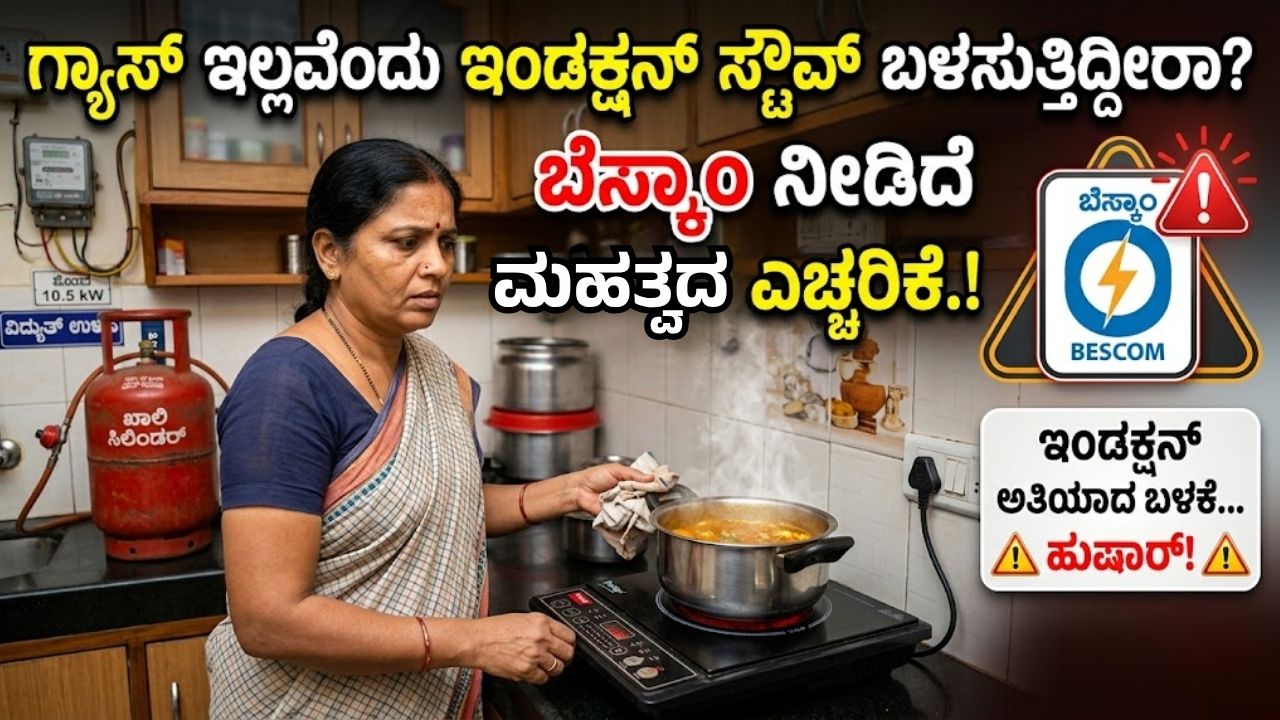 BESCOM Guidelines for Induction Stoves