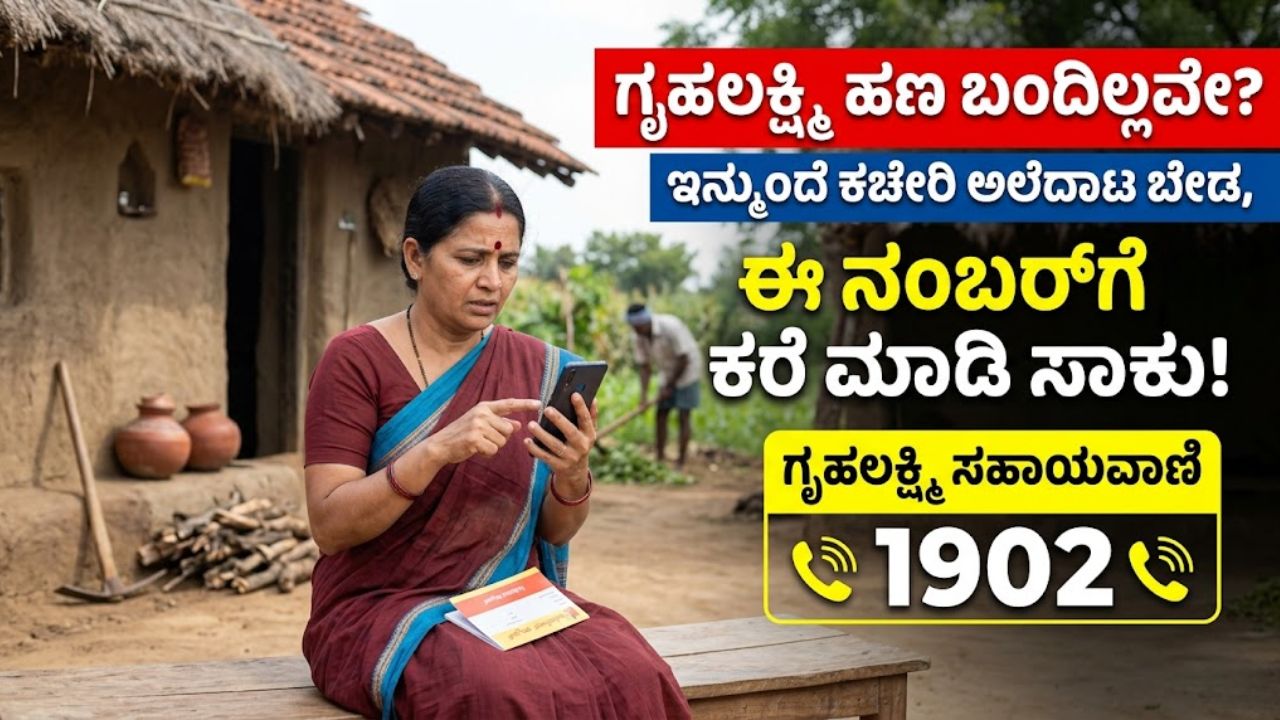 Grihalakshmi Yojana Helpline
