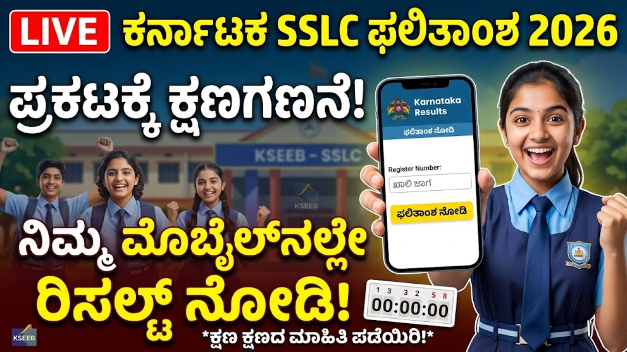 SSLC Result 2026 LIVE