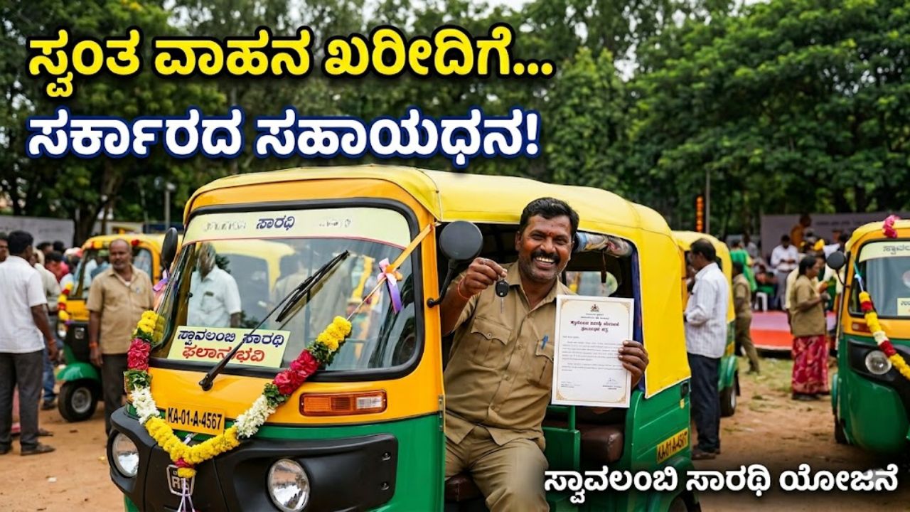Swavalambi Sarathi Scheme