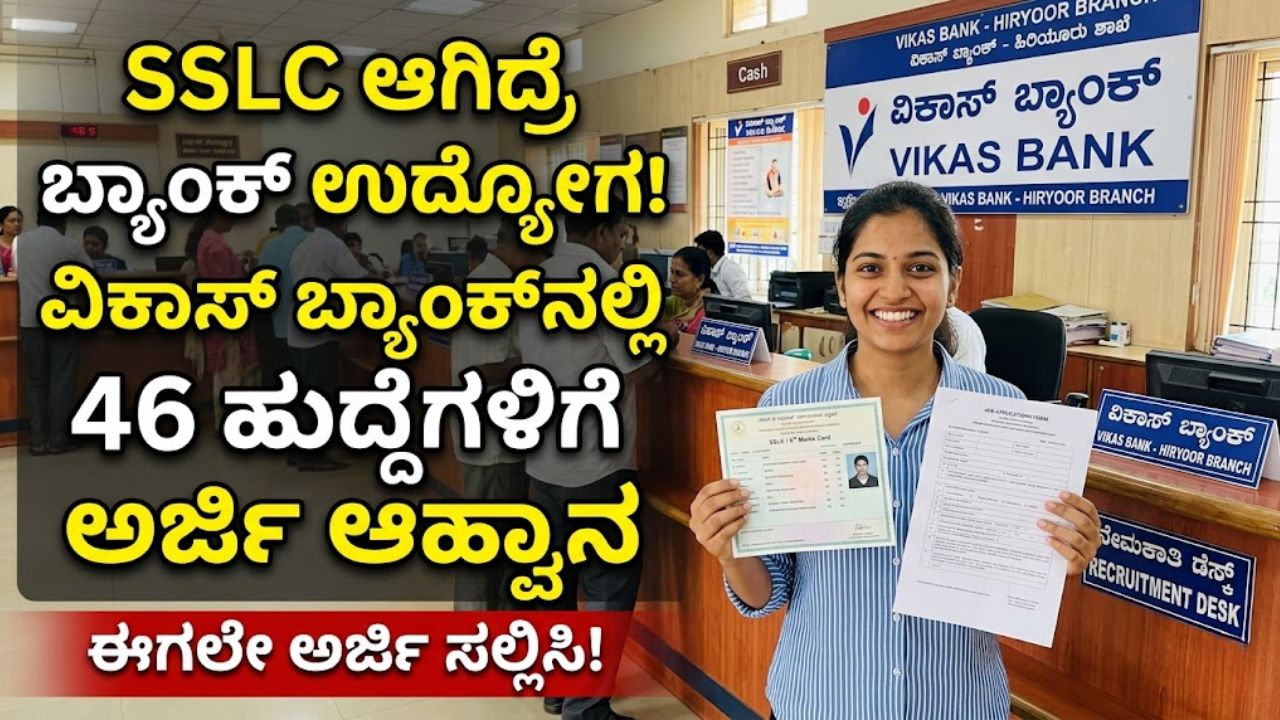 Vikas Bank Recruitment 2026