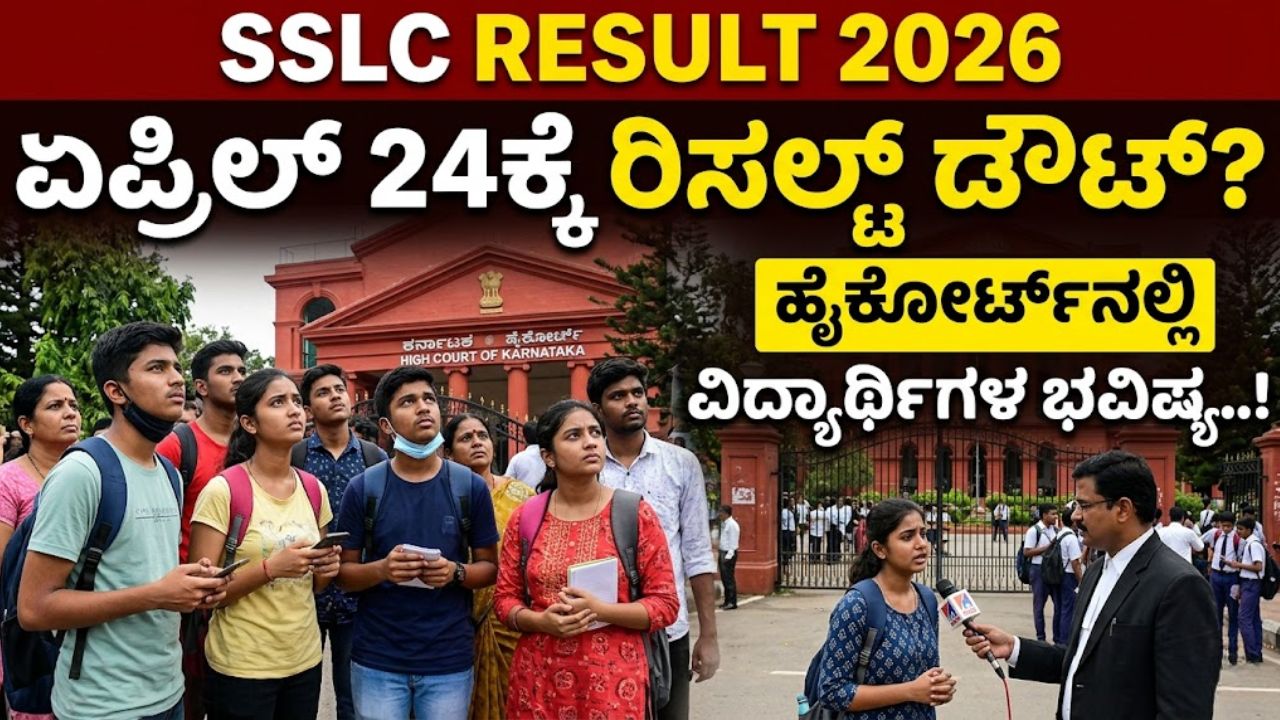 Karnataka SSLC Result Impasse