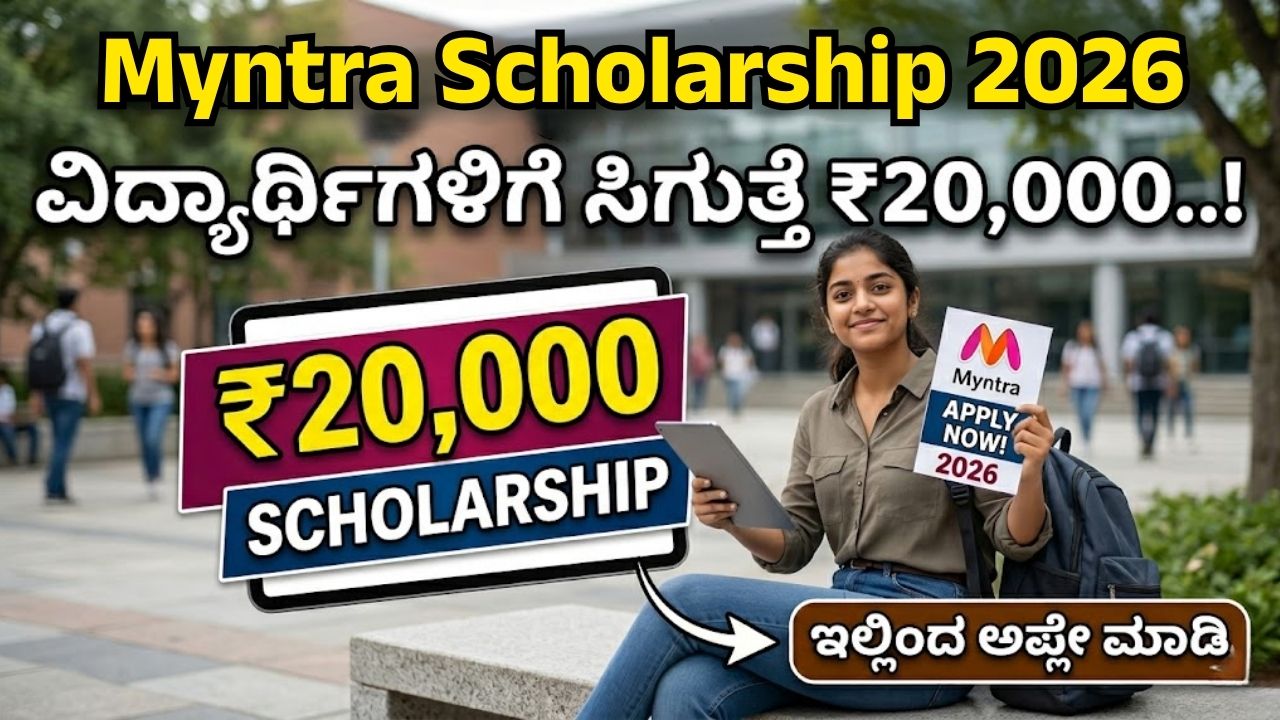 Myntra Scholarship 2026
