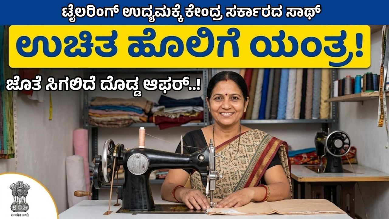 PM Vishwakarma Free Sewing Machine Scheme