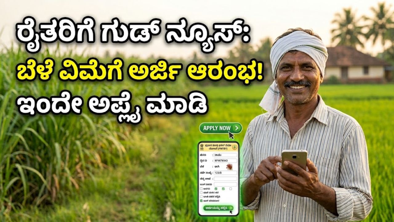 Karnataka Farmer Safety Crop Insurance