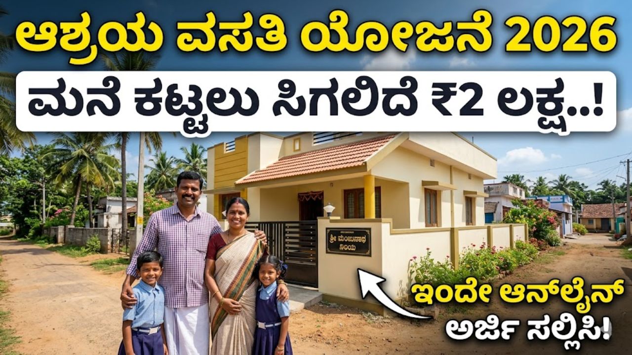 Karnataka Ashraya Housing Scheme