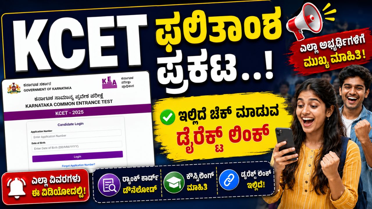 KCET 2026 Official Result Announcement