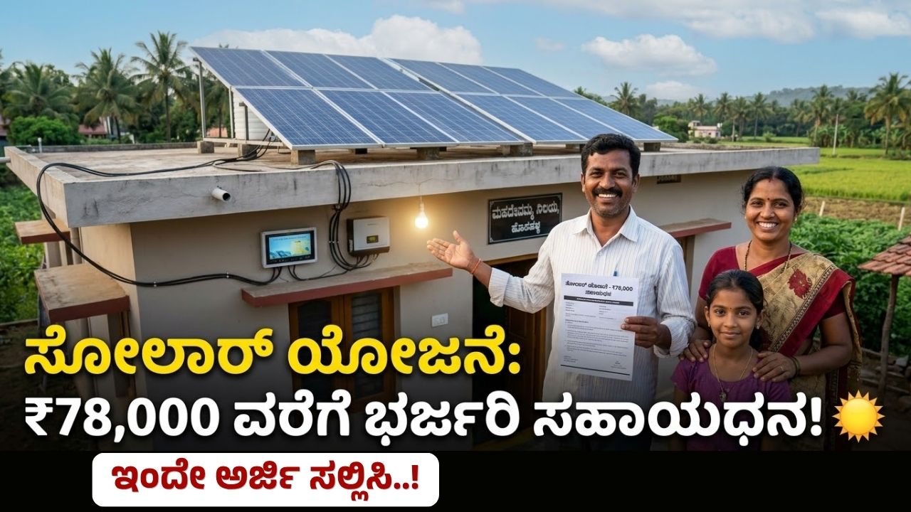 PM Surya Ghar Muft Bijli Yojana