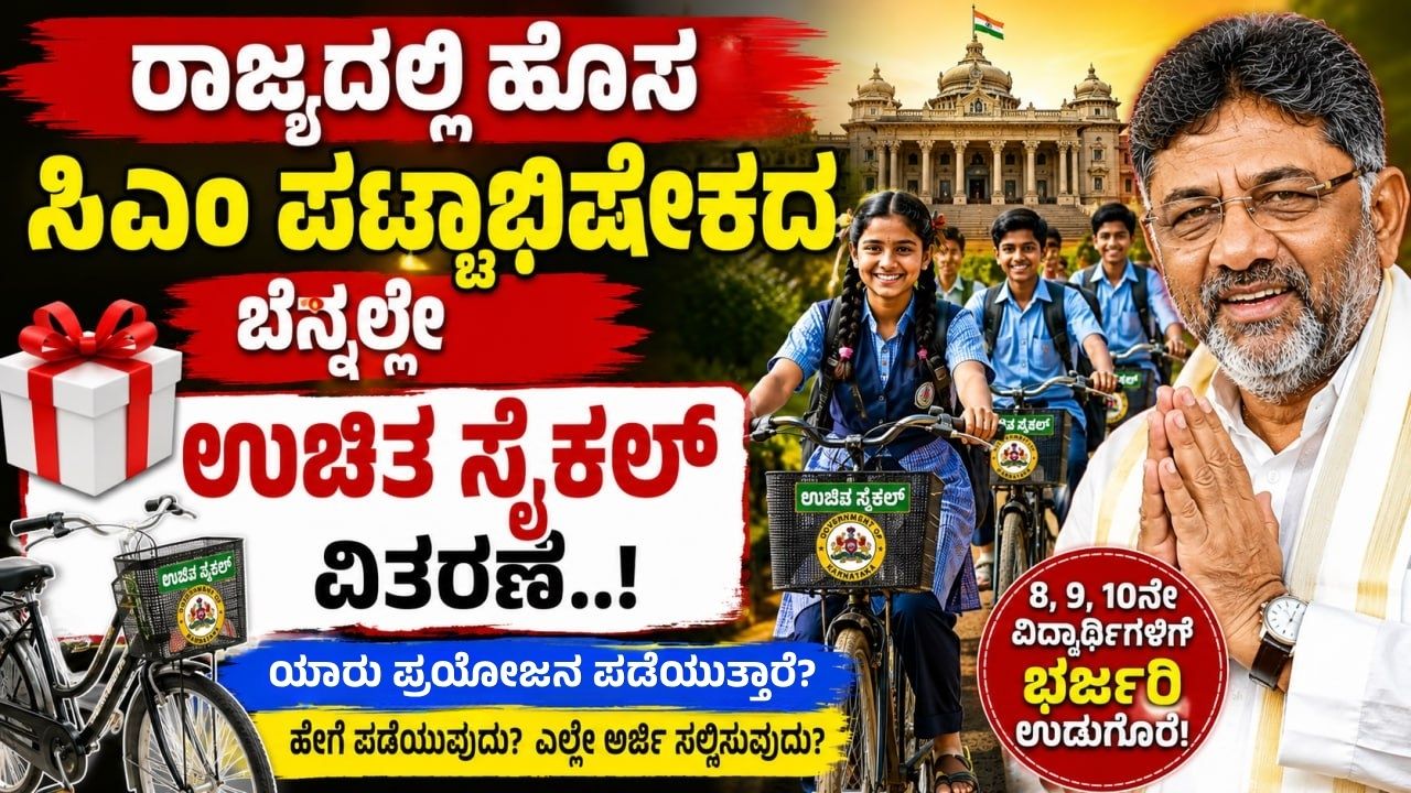 Karnataka Free School Cycle Scheme 2026