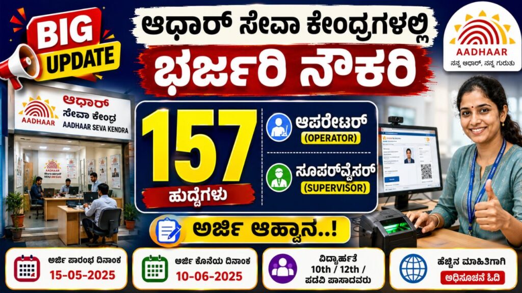 Aadhaar Seva Recruitment 2026