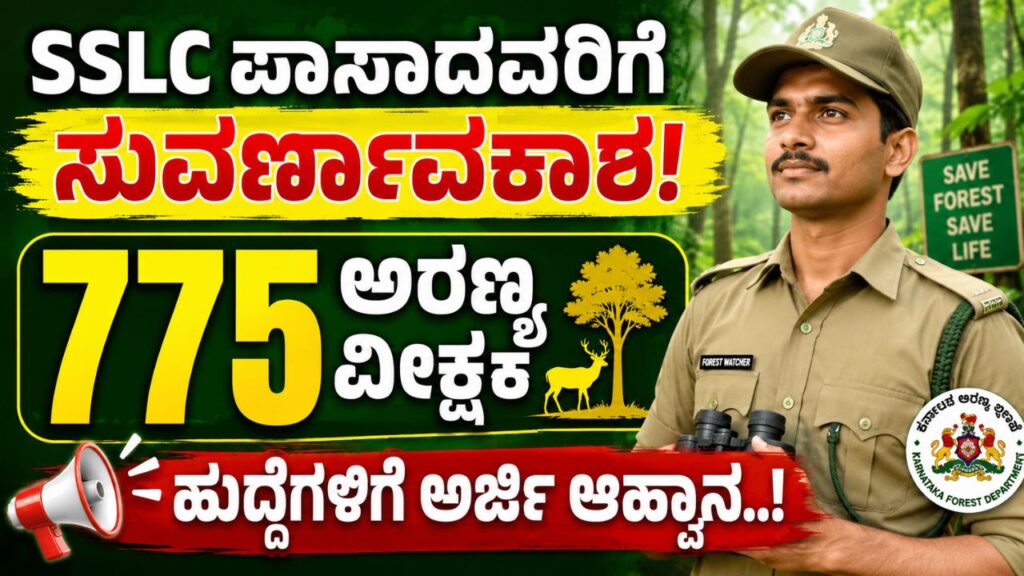 Karnataka Forest Department Recruitment 2026