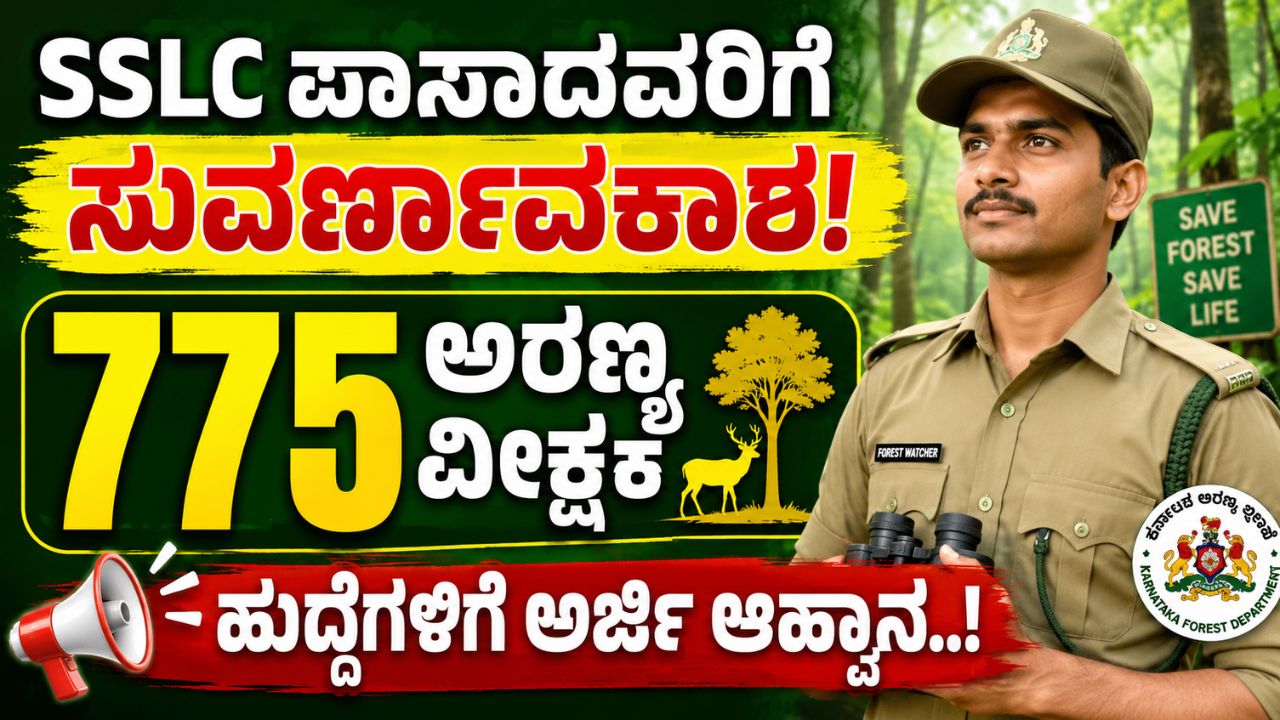 Karnataka Forest Department Recruitment 2026