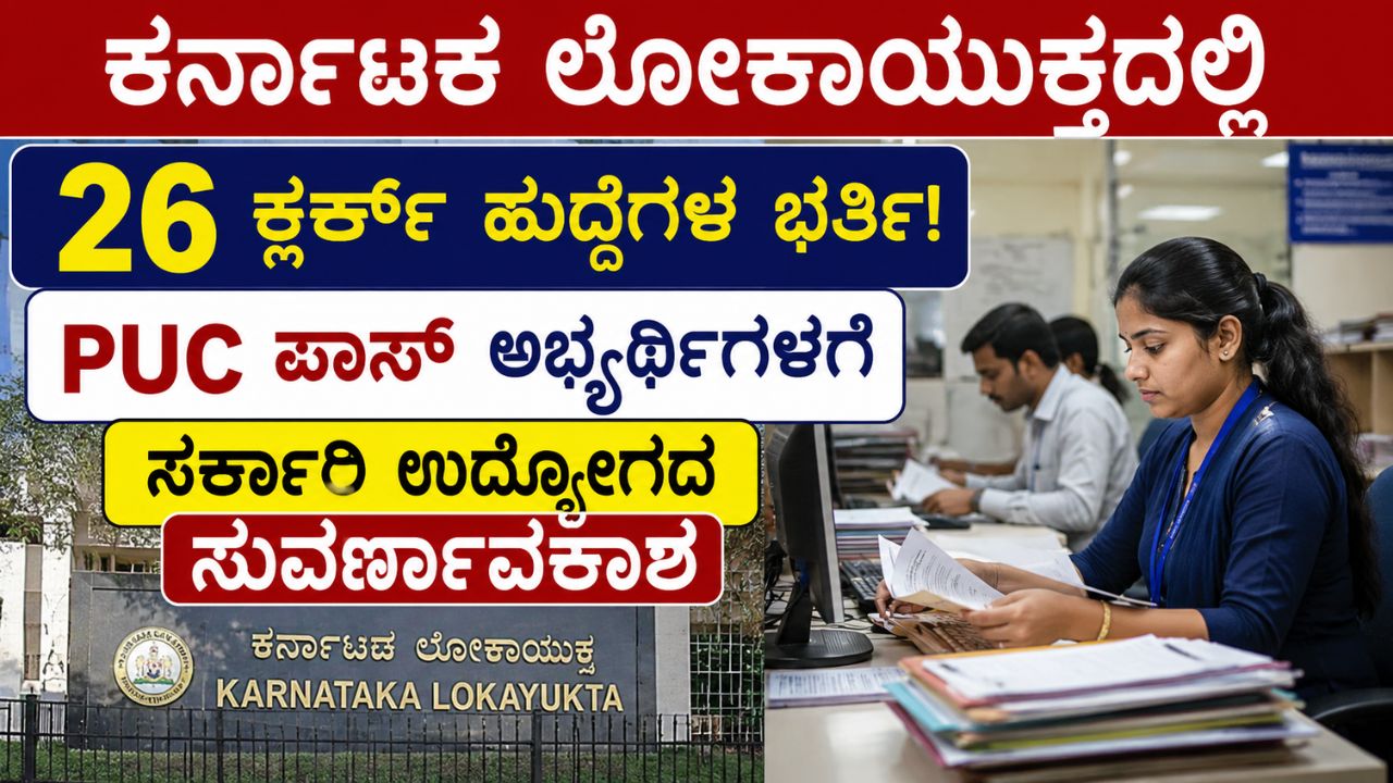 karnataka lokayukta recruitment 2026 official website