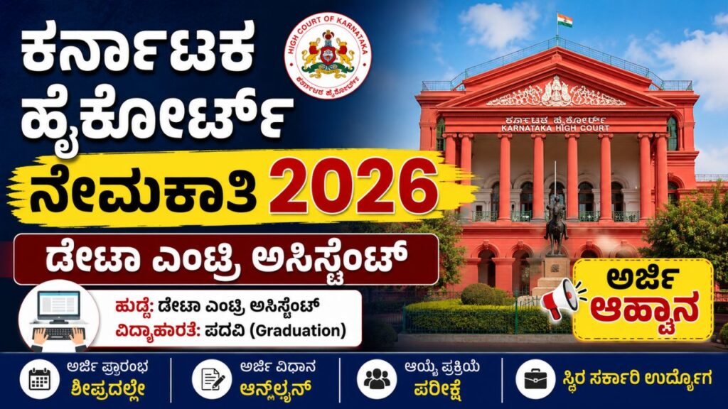 Karnataka High Court Recruitment 2026