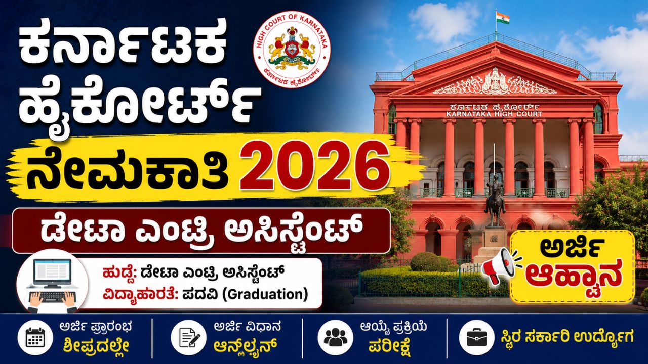 Karnataka High Court Recruitment 2026