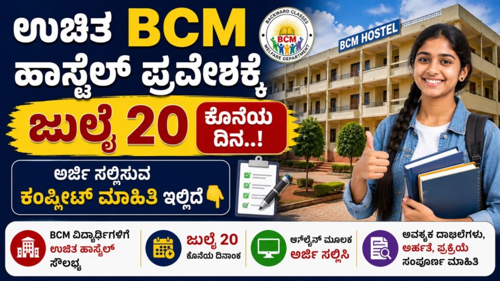 BCM Hostel Admission 2026