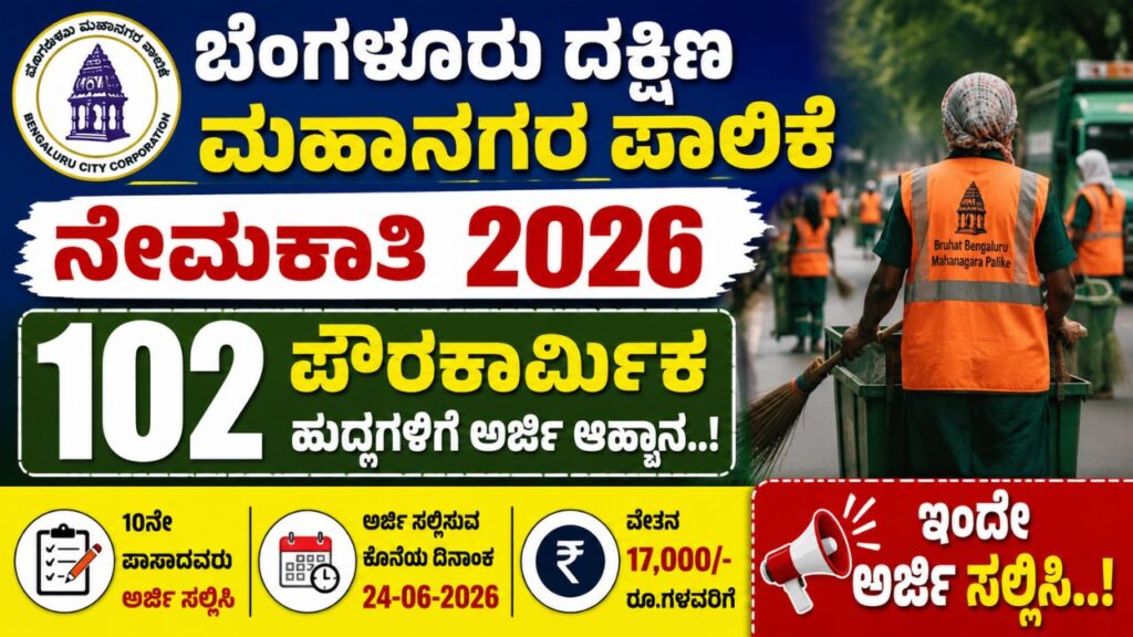 Bengaluru South Municipal Corporation Recruitment 2026