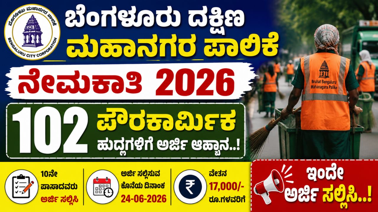Bengaluru South Municipal Corporation Recruitment 2026