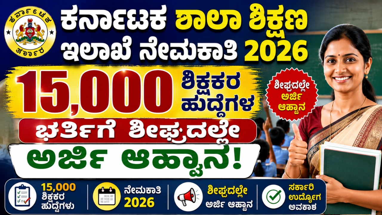 Karnataka Education Department Recruitment