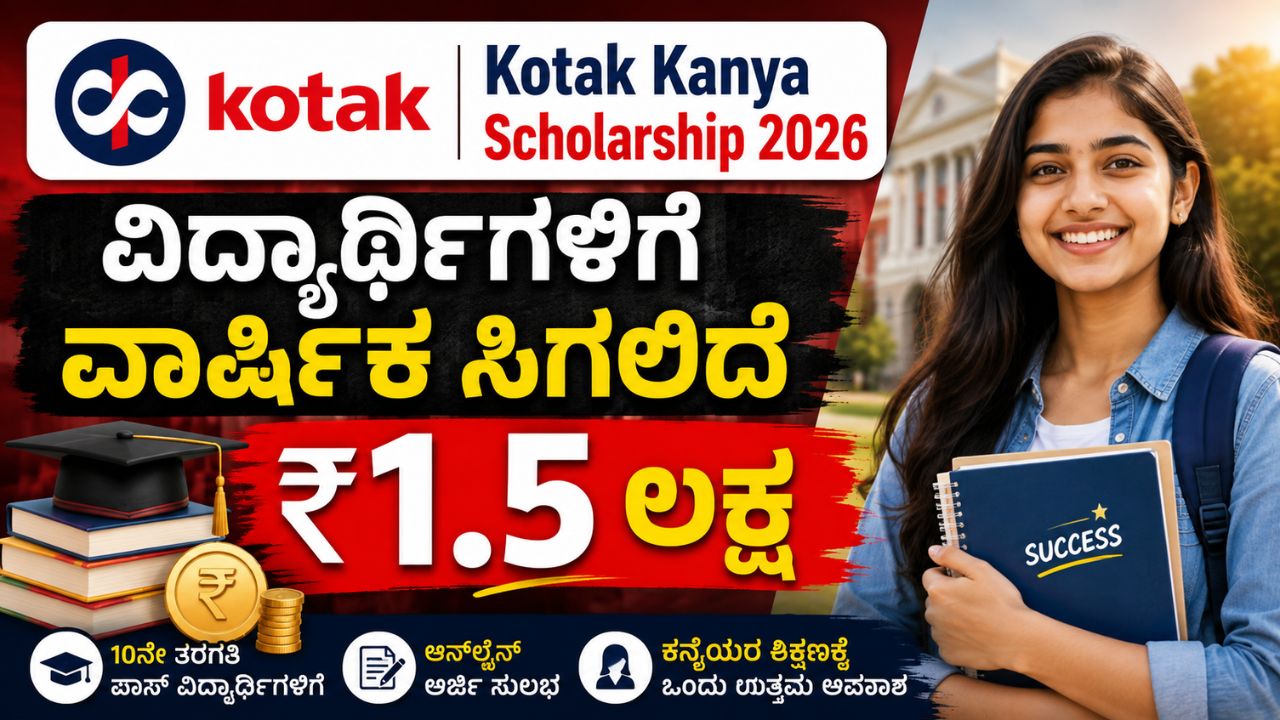Kotak Kanya Scholarship 2026
