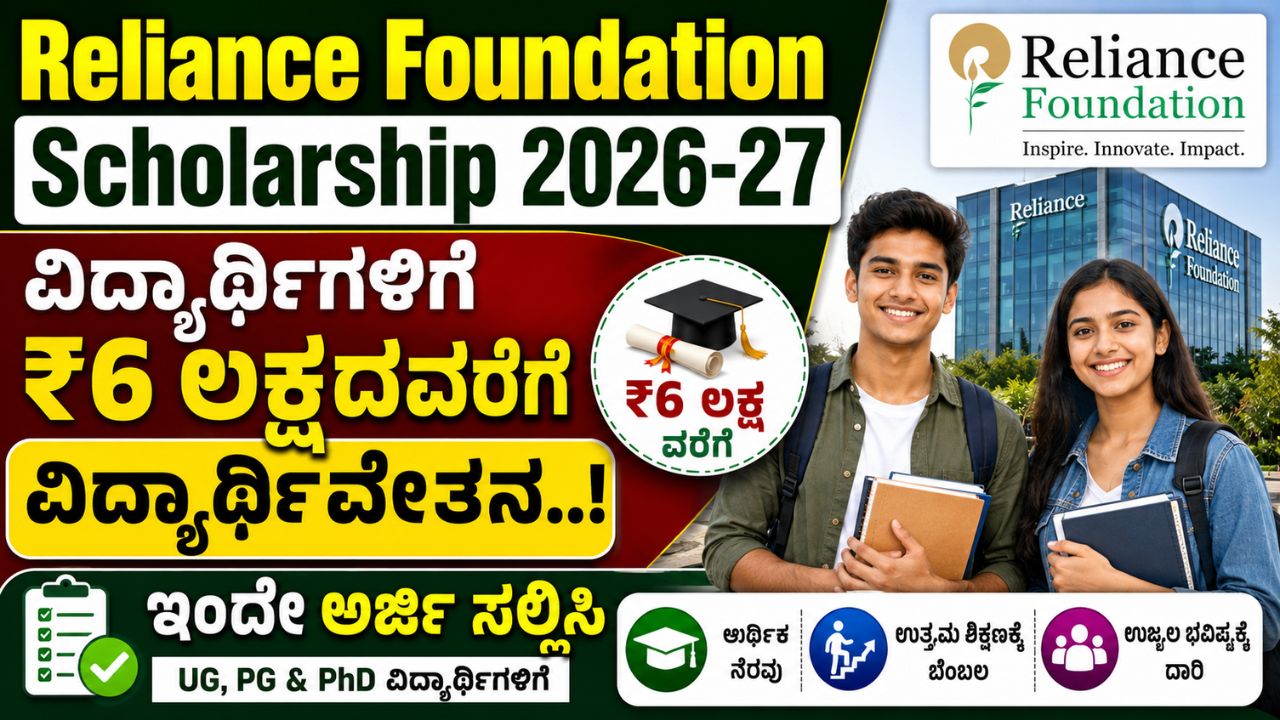 Reliance Foundation Scholarship 2026-27