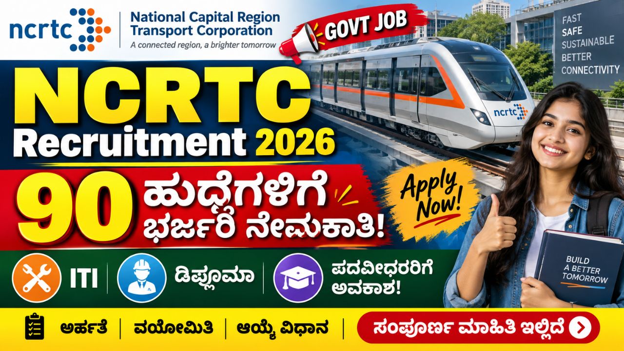NCRTC Recruitment 2026